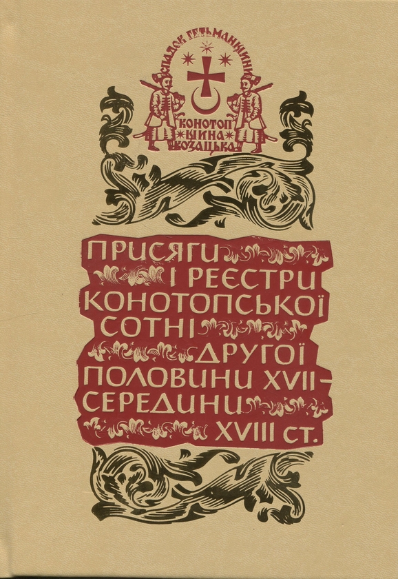Книга Спадок Гетьманщини. Конотопщина козацька. Том...
