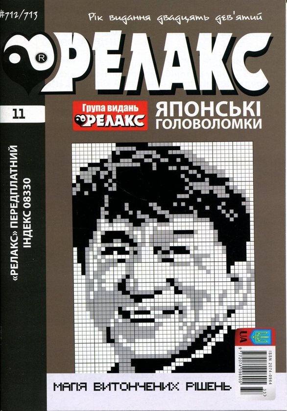 Бумажная книга «Японські головоломки «РЕЛАКС» № 704-715 (Комплект із 6 журналів)» - фото №1