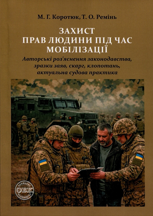 Бумажная книга «Захист прав людини під час мобілізації», авторов Михаил Коротюк, Татьяна Реминь - фото №1