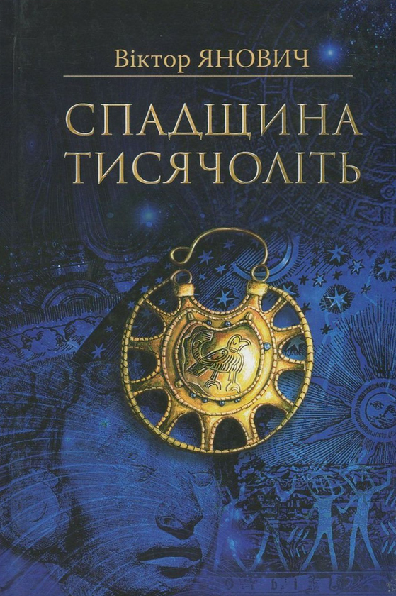 Паперова книга «Спадщина тисячоліть», автор Віктор Янович - фото №1