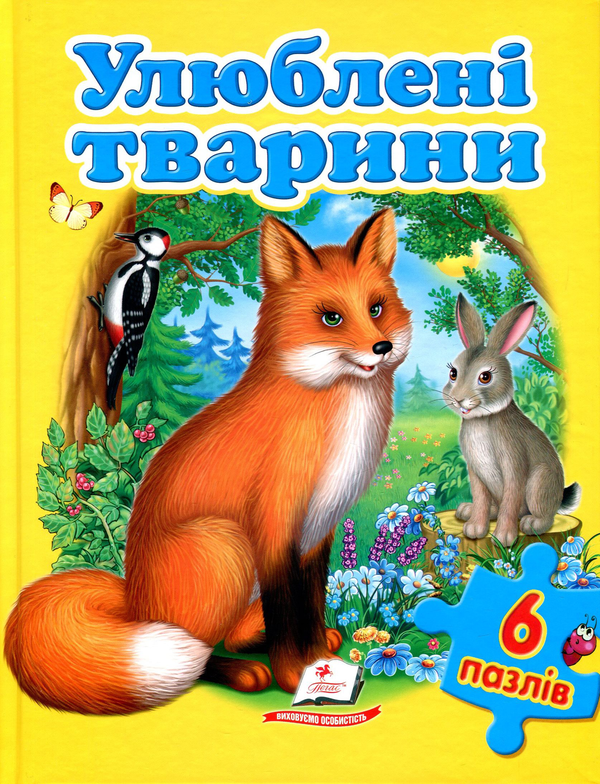 [object Object] «Улюблені тварини. Книга-пазл», авторов Наталья Матюх, Юлия Турчина, Наталья Томашевская, Уляна Зинчык - фото №1
