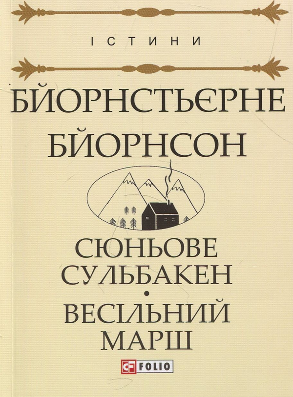 Бумажная книга «Сюньове Сульбакен. Весільний марш», автор Бьернстьерне Бьернсон - фото №1