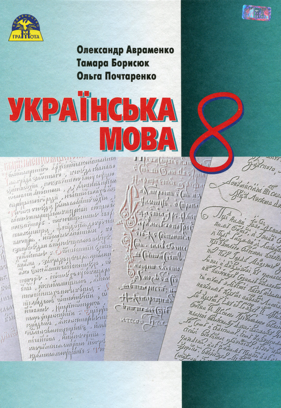 Бумажная книга «Українська мова. Підручник. 8 клас», авторов Александр Авраменко, Тамара Борисюк, Ольга Почтаренко - фото №1