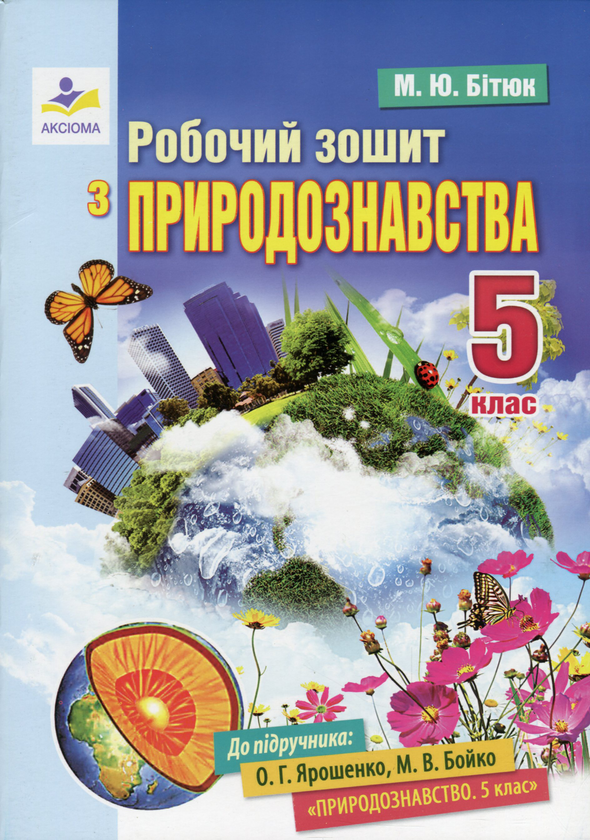 Паперова книга «Робочий зошит з природознавства. 5 клас», автор Марина Бітюк - фото №1