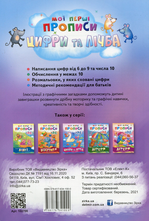 [object Object] «Мої перші прописи. Цифри та лічба. Від 6 до 10» - фото №2 - миниатюра