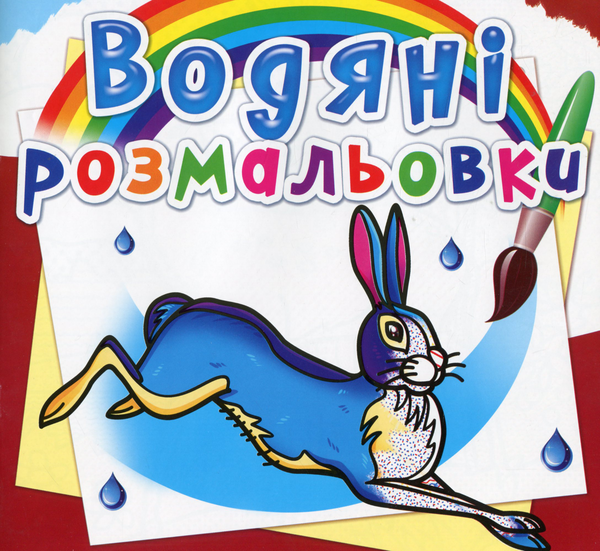 Бумажная книга «Водяні розмальовки. Тварини Європи» - фото №1