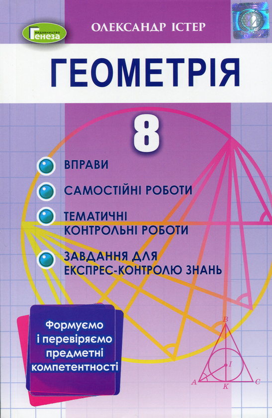 [object Object] «Геометрія. 8 клас. Формуємо і перевіряємо предметні компетентності», автор Олександр Істер - фото №1