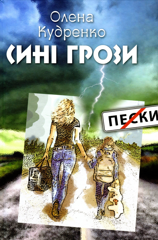 Паперова книга «Сині грози», автор Олена Кудренко - фото №1