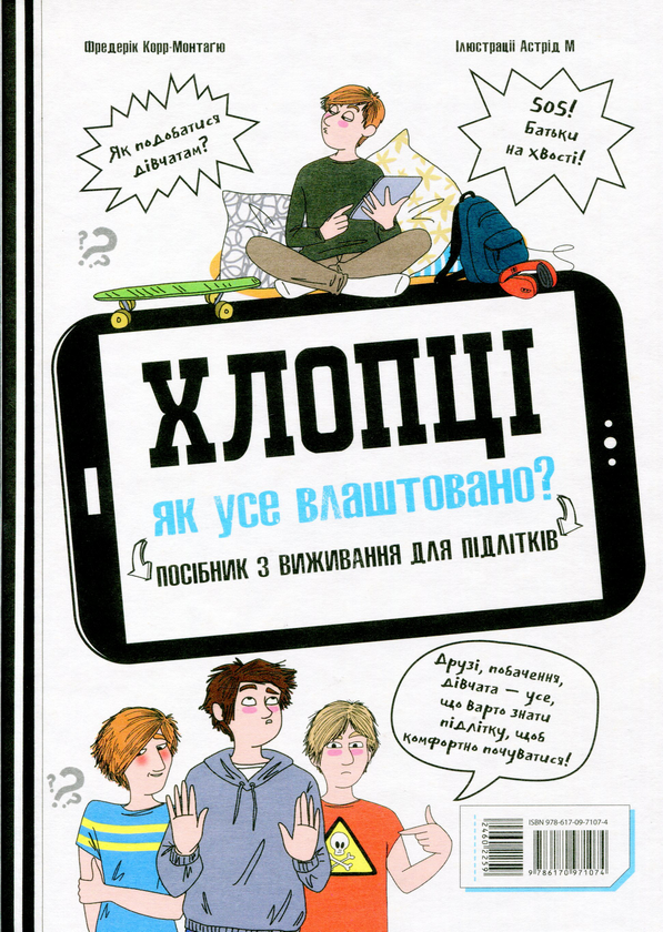 Бумажная книга «Хлопці / Дівчата. Як все влаштовано. Посібник з виживання для підлітків», автор Фредерик Корр-Монтагю - фото №1