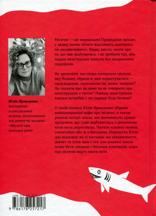 Бумажная книга «Без маячні про перші місячні», автор Юлия Ярмоленко - фото №1