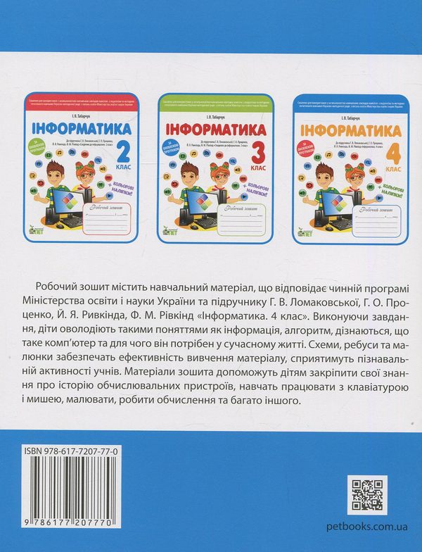 [object Object] «Інформатика. Робочий зошит. 4 клас (+ наліпки)», автор Ирина Табарчук - фото №2 - миниатюра