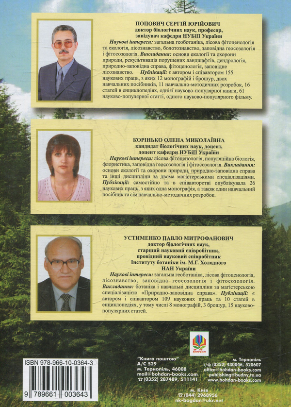 Бумажная книга «Заповідне лісознавство. Навчальний посібник», авторов Сергей Попович, Елена Коринько, Павел Устименко - фото №1