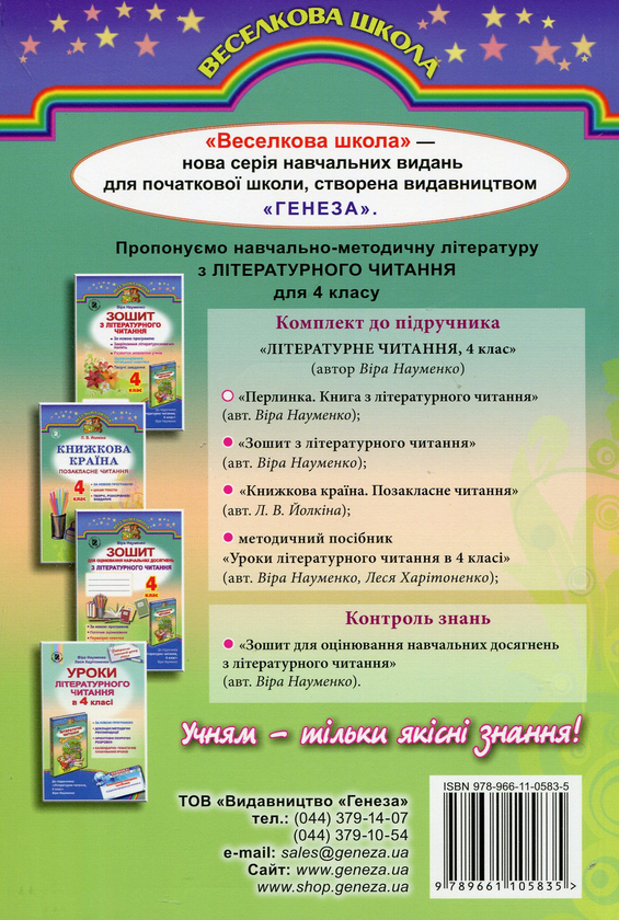 Бумажная книга «Перлинка. Книга з літературного читання. 4 клас», автор Вера Науменко - фото №1