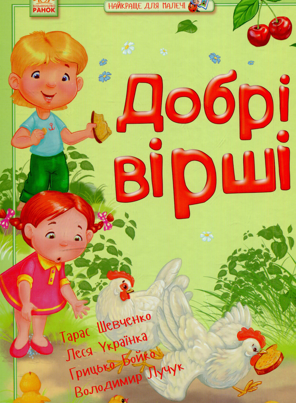 Книга Добрі вірші