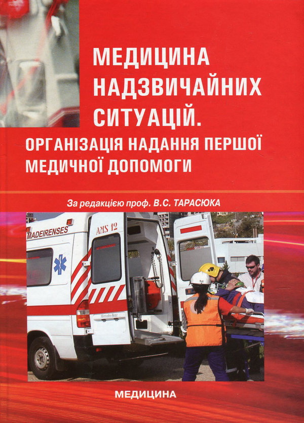 Книга Медицина надзвичайних ситуацій. Організація надання...
