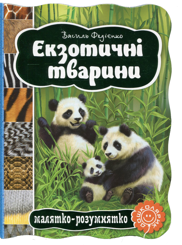 Бумажная книга «Екзотичні тварини», автор Василий Федиенко - фото №1