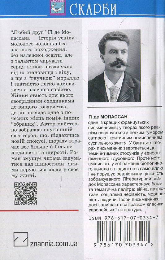 Бумажная книга «Любий друг», автор Ги де Мопассан - фото №1