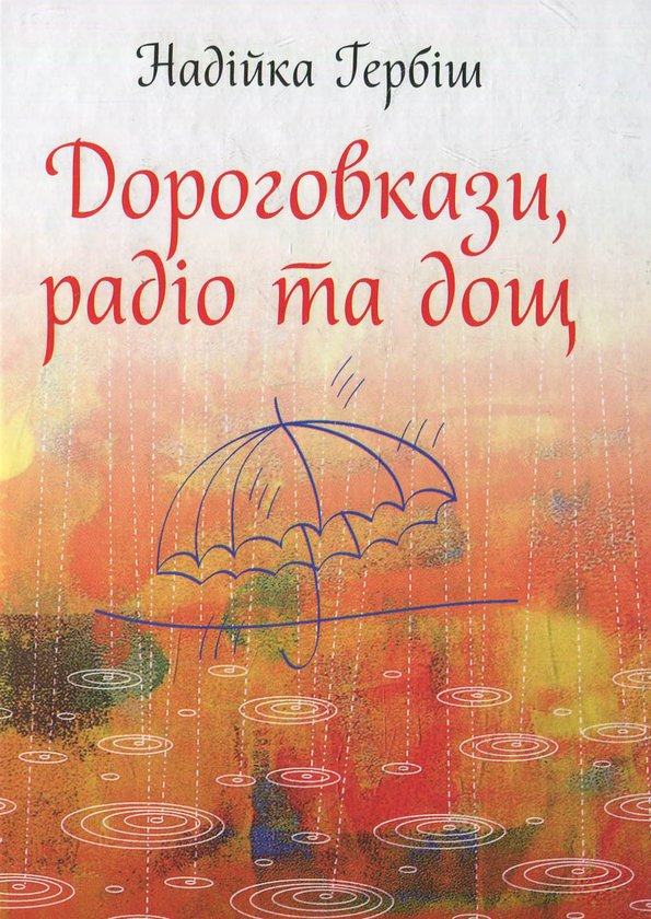 Книга Дороговкази, радіо та дощ