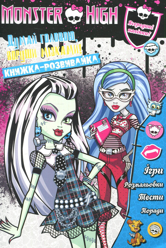 [object Object] «Monster High. Школа Монстрів. Книжка-розвивайка з наліпками» - фото №1