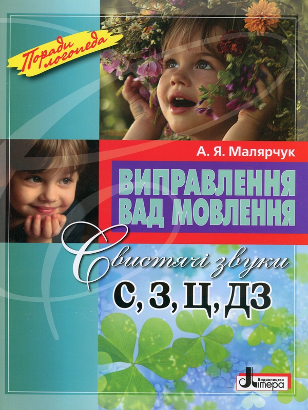 Бумажная книга «Виправлення вад мовлення. Свистячі звуки С, З, Ц, ДЗ», автор Антонина Малярчук - фото №1