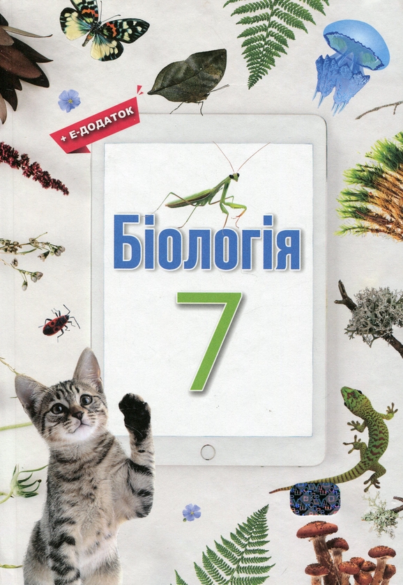 Бумажная книга «Біологія. 7 клас», авторов Оксана Андерсон, Марина Вихренко, Андрей Чернинский, Арсений Андерсон - фото №1