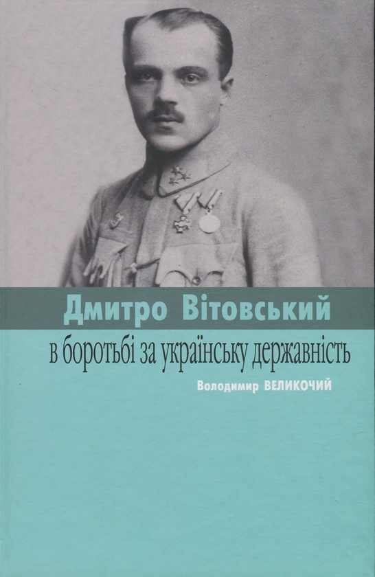 Паперова книга «Вітовські в боротьбі за українську державність», авторів Сергій Адамович, Володимир Великочий - фото №1