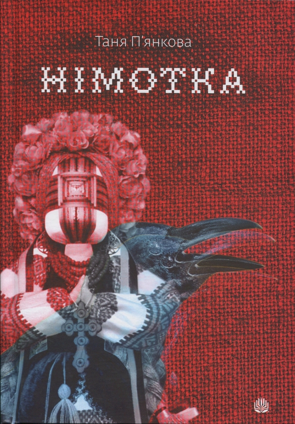 Бумажная книга «Німотка», автор Татьяна Пьянкова - фото №1