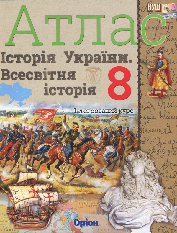 Бумажная книга «Історія України та Всесвітня історія інтегрований курс. 8 клас. Атлас», автор Игорь Щупак - фото №1