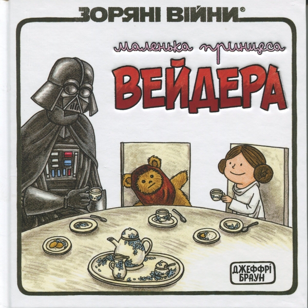 Бумажная книга «Маленька принцеса Вейдера», автор Джеффри Браун - фото №1
