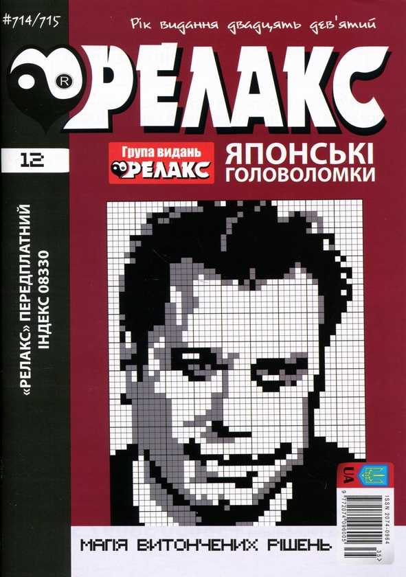 Бумажная книга «Японські головоломки «РЕЛАКС» № 704-715 (Комплект із 6 журналів)» - фото №1