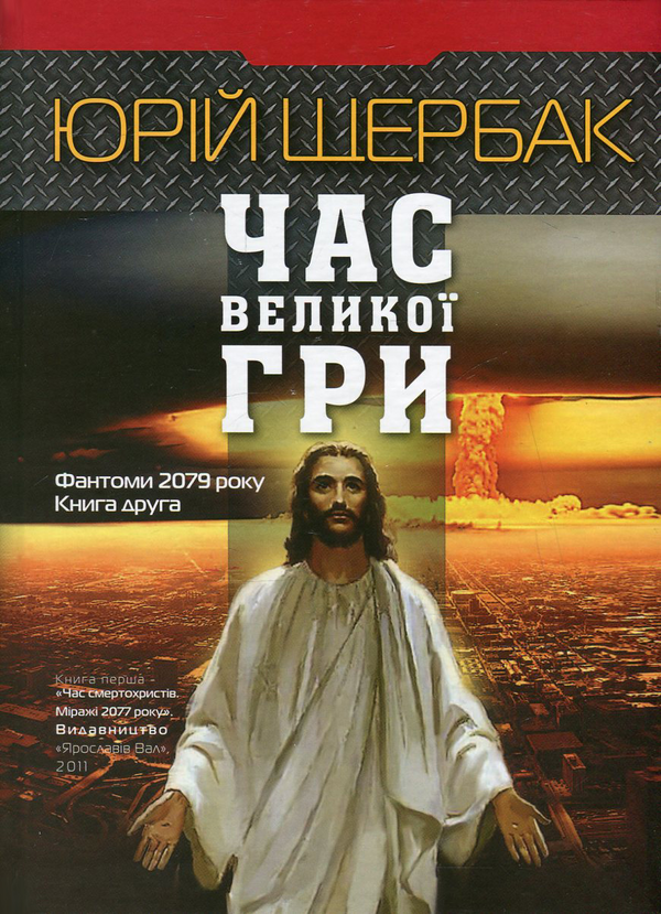 Бумажная книга «Час Великої Гри. Фантоми 2079 року», автор Юрий Щербак - фото №1