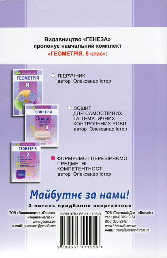[object Object] «Геометрія. 8 клас. Формуємо і перевіряємо предметні компетентності», автор Олександр Істер - фото №2 - мініатюра