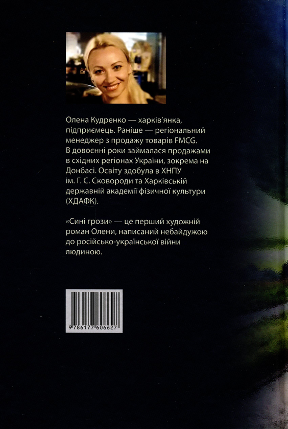 Паперова книга «Сині грози», автор Олена Кудренко - фото №1