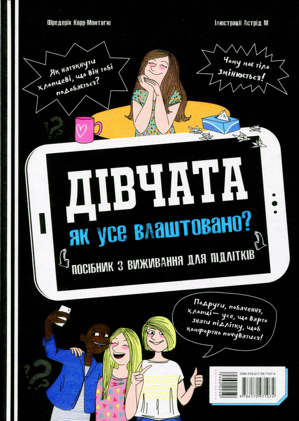 Бумажная книга «Хлопці / Дівчата. Як все влаштовано. Посібник з виживання для підлітків», автор Фредерик Корр-Монтагю - фото №1