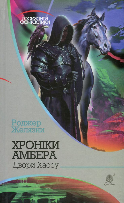 Бумажная книга «Хроніки Амбера. У 10 книгах. Книга 5. Двори Хаосу», автор Роджер Желязны - фото №1