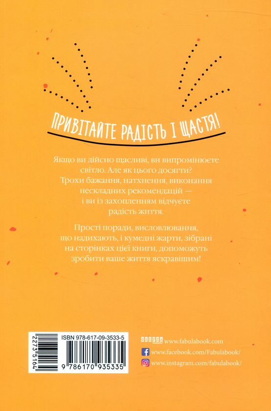 Паперова книга «Як бути щасливим», автор Анна Барнс - фото №1