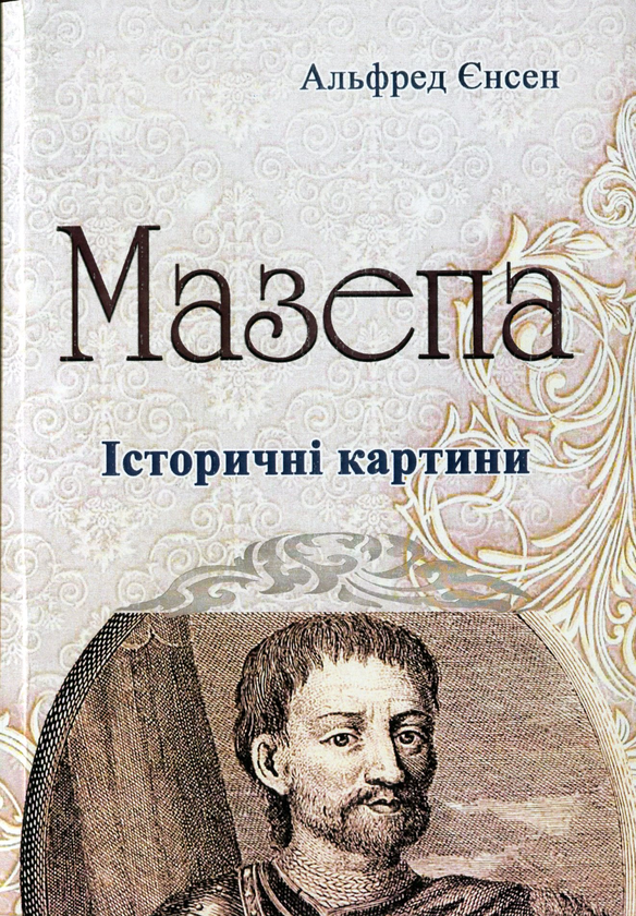 Бумажная книга «Мазепа», автор Альфред Енсен - фото №1