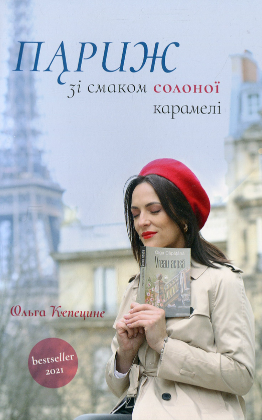 Книга Париж зі смаком карамелі