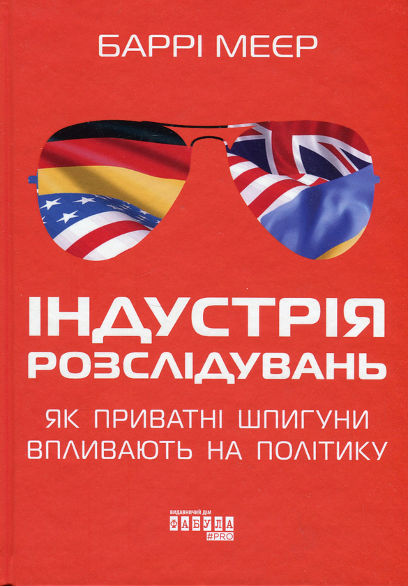 Бумажная книга «Індустрія розслідувань: як приватні шпигуни впливають на політику», автор Барри Мейер - фото №1