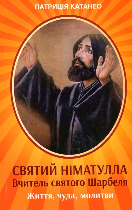 [object Object] «Святий Німатулла. Вчитель святого Шарбеля. Життя, чуда, молитви», автор Патриция Катанео - фото №1