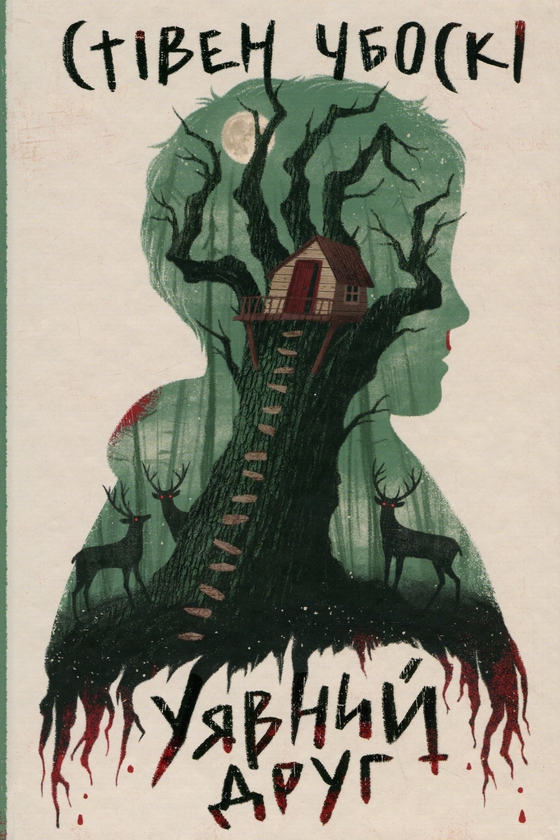 Бумажная книга «Уявний друг», автор Стивен Чбоски - фото №1