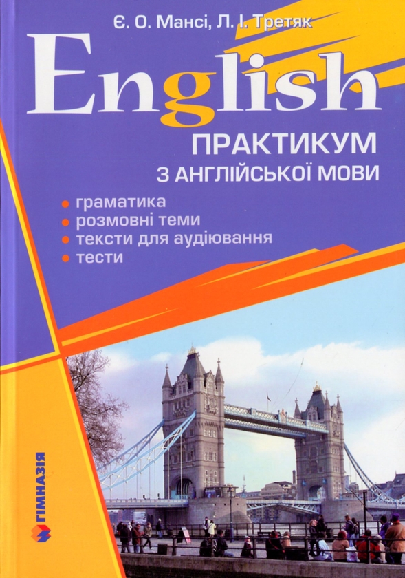Бумажная книга «English. Практикум з англійської мови», авторов Елизавета Манси, Любовь Третяк - фото №1
