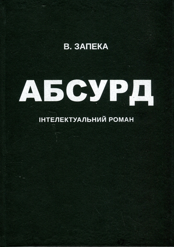 Бумажная книга «Абсурд», автор Виталий Запека - фото №1