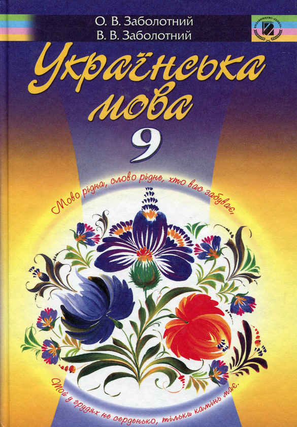 Книга Українська мова. Підручник для 9 класу