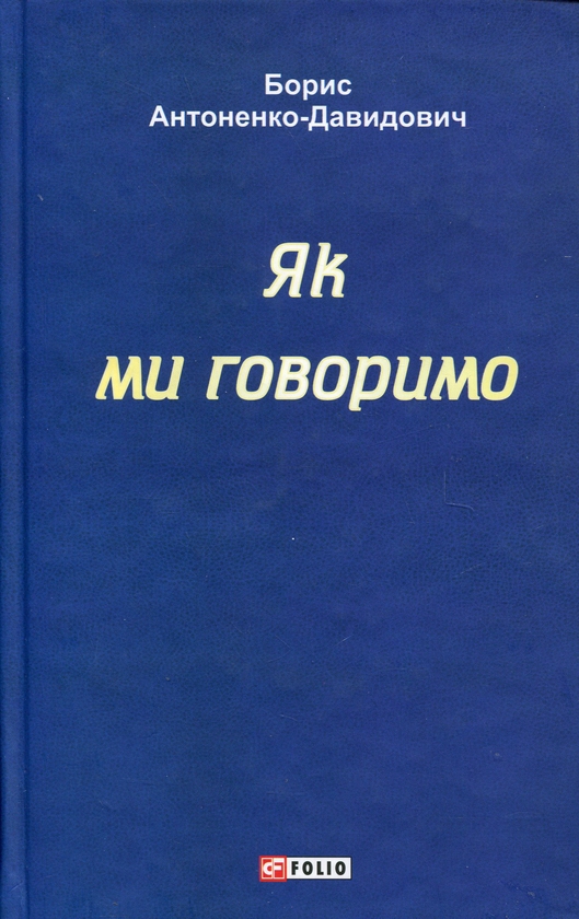 Бумажная книга «Як ми говоримо», автор Борис Антоненко-Давидович - фото №1