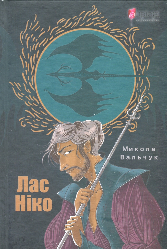 Паперова книга «Лас Ніко», автор Микола Вальчук - фото №1