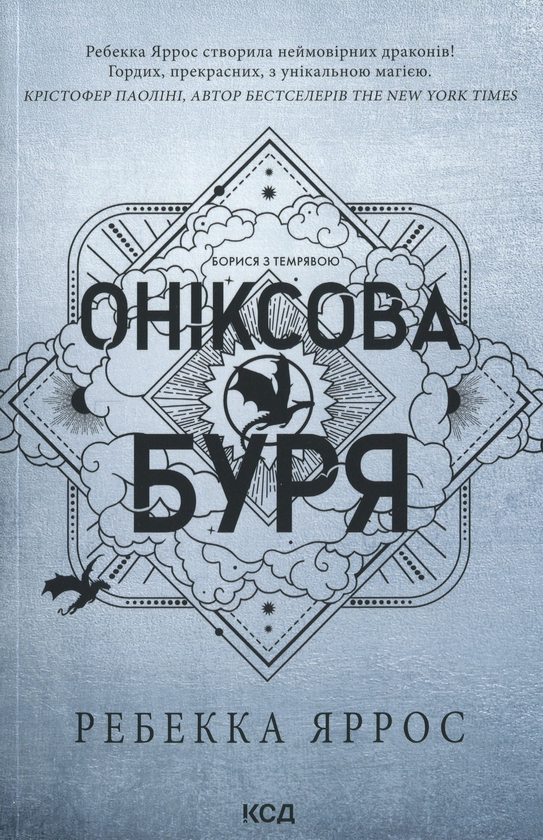 Бумажная книга «Емпіреї. Книга 3. Оніксова буря», автор Ребекка Яррос - фото №1