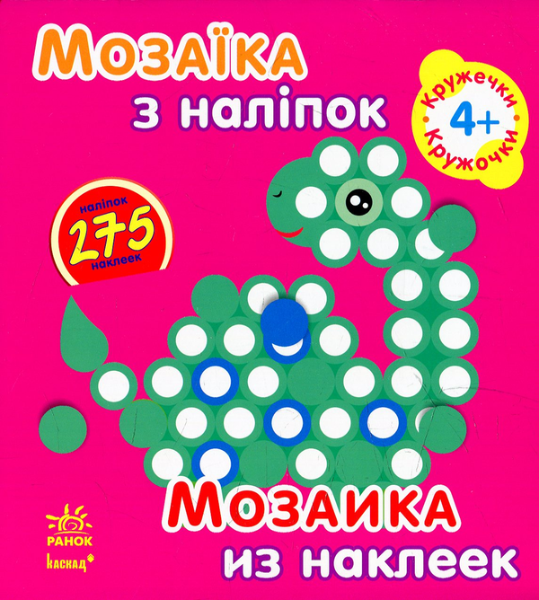 Бумажная книга «Мозаїка з наліпок. Кружечки» - фото №1