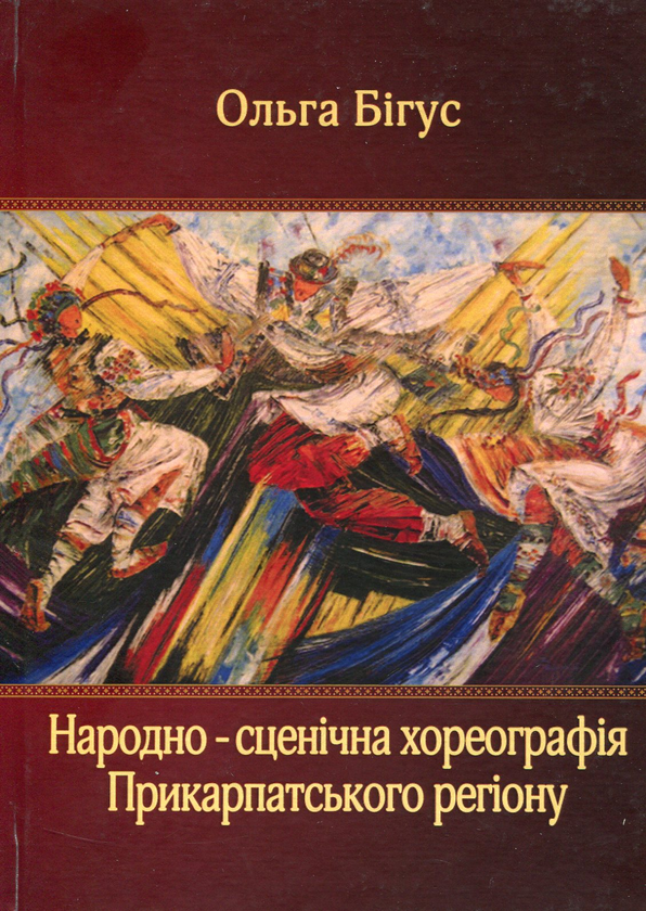 Бумажная книга «Народно-сценічна хореографія Прикарпатського регіону», автор Ольга Бигус - фото №1