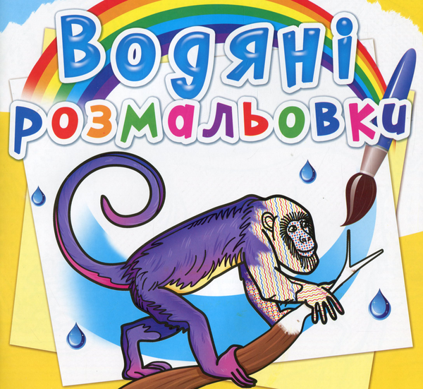 Книга Водяні розмальовки. Тварини Південної Америки